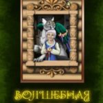 Волшебная Кошка