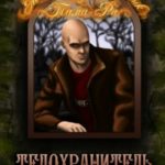 Телохранитель