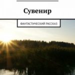 Сувенир