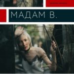 Мадам В.