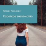 Короткое знакомство