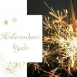 Новогоднее чудо