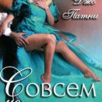 Совсем не джентльмен
