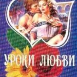 Уроки любви