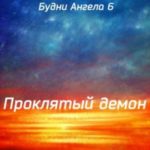 Проклятый демон