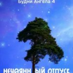 Нечаянный отпуск