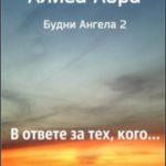 В ответе за тех, кого…