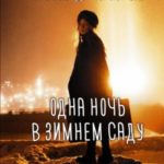Одна ночь в зимнем саду