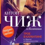 Трое в карантине и другие неприятности