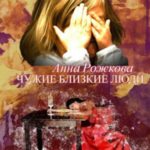 Чужие близкие люди