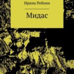 Мидас
