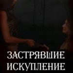 Застрявшие. Искупление