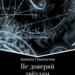 Не доверяй звёздам