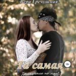 Та самая