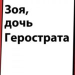 Зоя, дочь Герострата