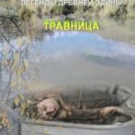 Легенды древней Эдины. Травница