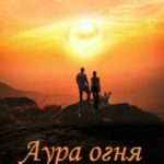 Аура огня