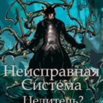 Неисправная Система. Целитель?