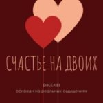 Счастье на двоих