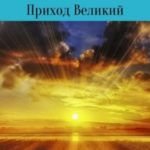 Приход Великий