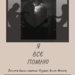 Я Все Помню