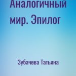 Аналогичный мир. Эпилог