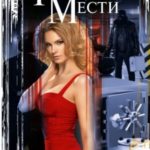 Рецепты сладкой мести