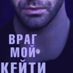 Враг мой