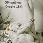 Обнажёнка