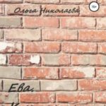 Ева. Крепость