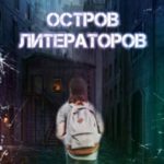 Остров литераторов