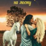 Келпи. Завтрак на мосту