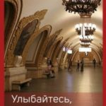 Улыбайтесь, вы в метро