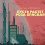 Пусть растет роза красная