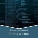 Исток жизни