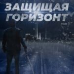 Защищая горизонт. Том 1