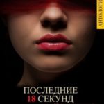 ПОСЛЕДНИЕ 18 СЕКУНД