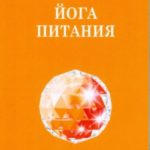 Йога питания