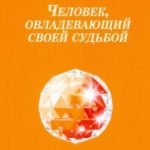 Человек, овладевающий своей судьбой