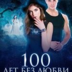 100 лет без любви