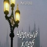 Черный хлеб