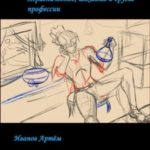 Су Мрак 2. Травничество, алхимия и другие профессии