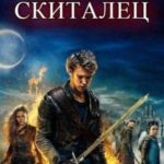 Скиталец