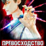 Превосходство Пробужденного. Том 3