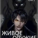 Живое оружие