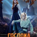 Госпожа для эльфа