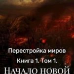 Начало новой эпохи