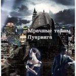 Мрачные тайны Луарвига