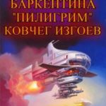 Ковчег изгоев