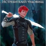 Академия Истребителей чудовищ